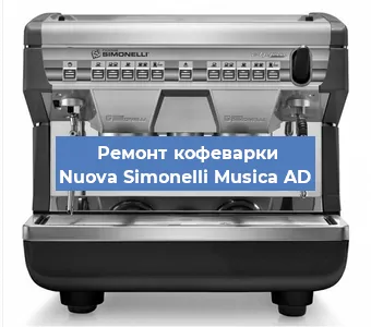 Замена термостата на кофемашине Nuova Simonelli Musica AD в Екатеринбурге